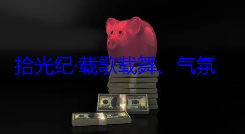 团出席西藏自治区成立60周年庆祝活动歌载舞气氛热烈西率中央代表欢迎习近平藏各族群众拾光纪·载