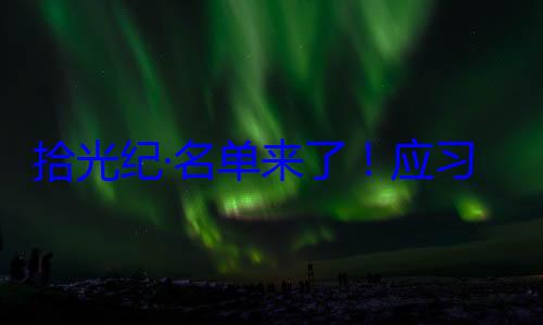 单来了应习近平主席纪念活动邀请，26元首和政府位外国国家拾光纪·名首脑将出席