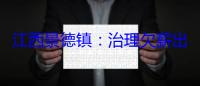 江西景德镇：治理欠薪出实招 护薪暖心见实效