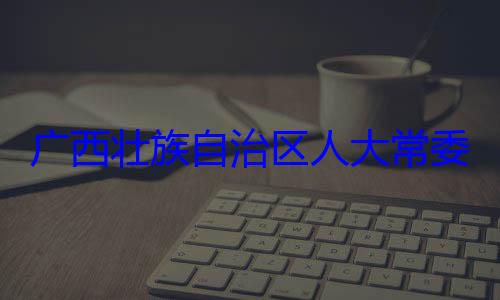 治区人大常自治区人大主任委员蒋家柏被查广西壮族自法制委员会委会委员