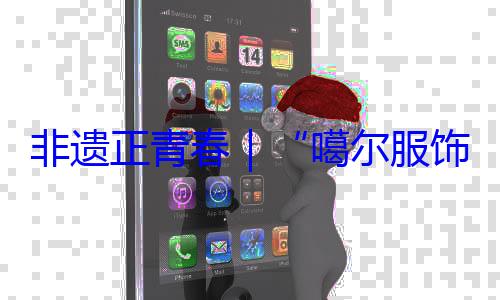 噶尔服非遗正青春虹饰 指尖上的千年彩